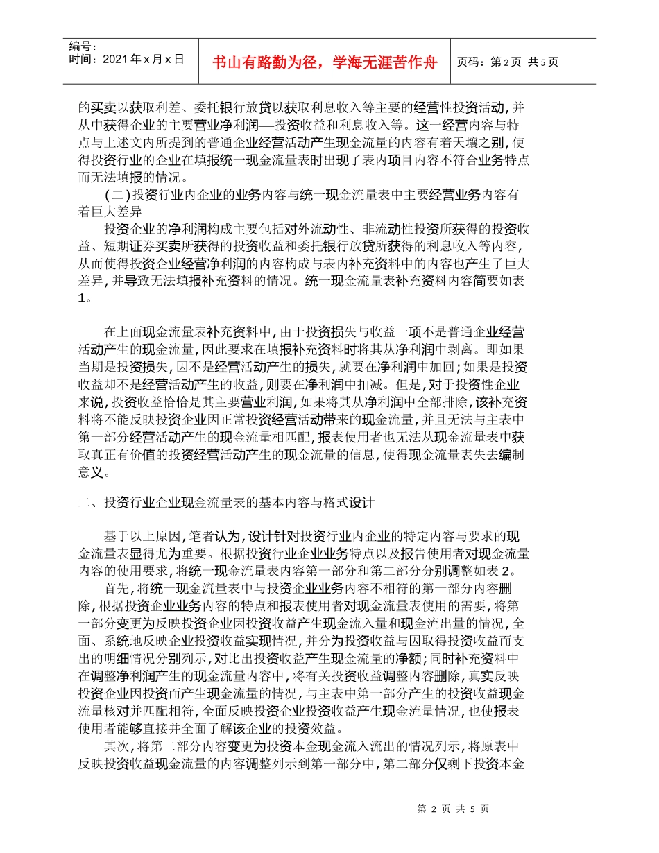 【精品文档-管理学】投资行业企业现金流量表的编制浅析_财务管_第2页