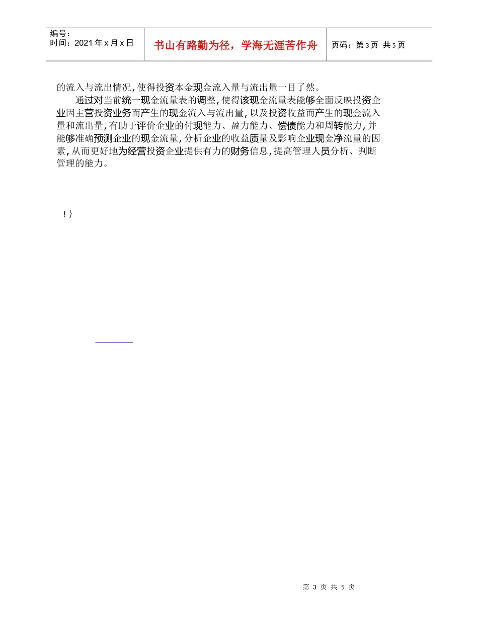 【精品文档-管理学】投资行业企业现金流量表的编制浅析_财务管_第3页