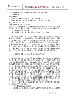 【精品文档-管理学】投资行业企业现金流量表的编制浅析_财务管