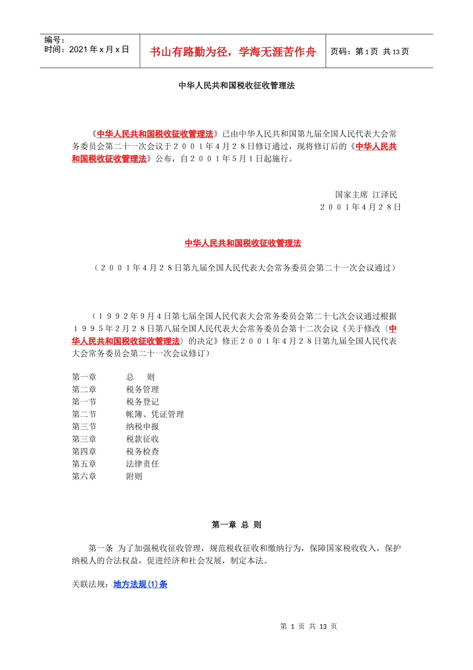 中华人民共和国税收征收管理法_第1页