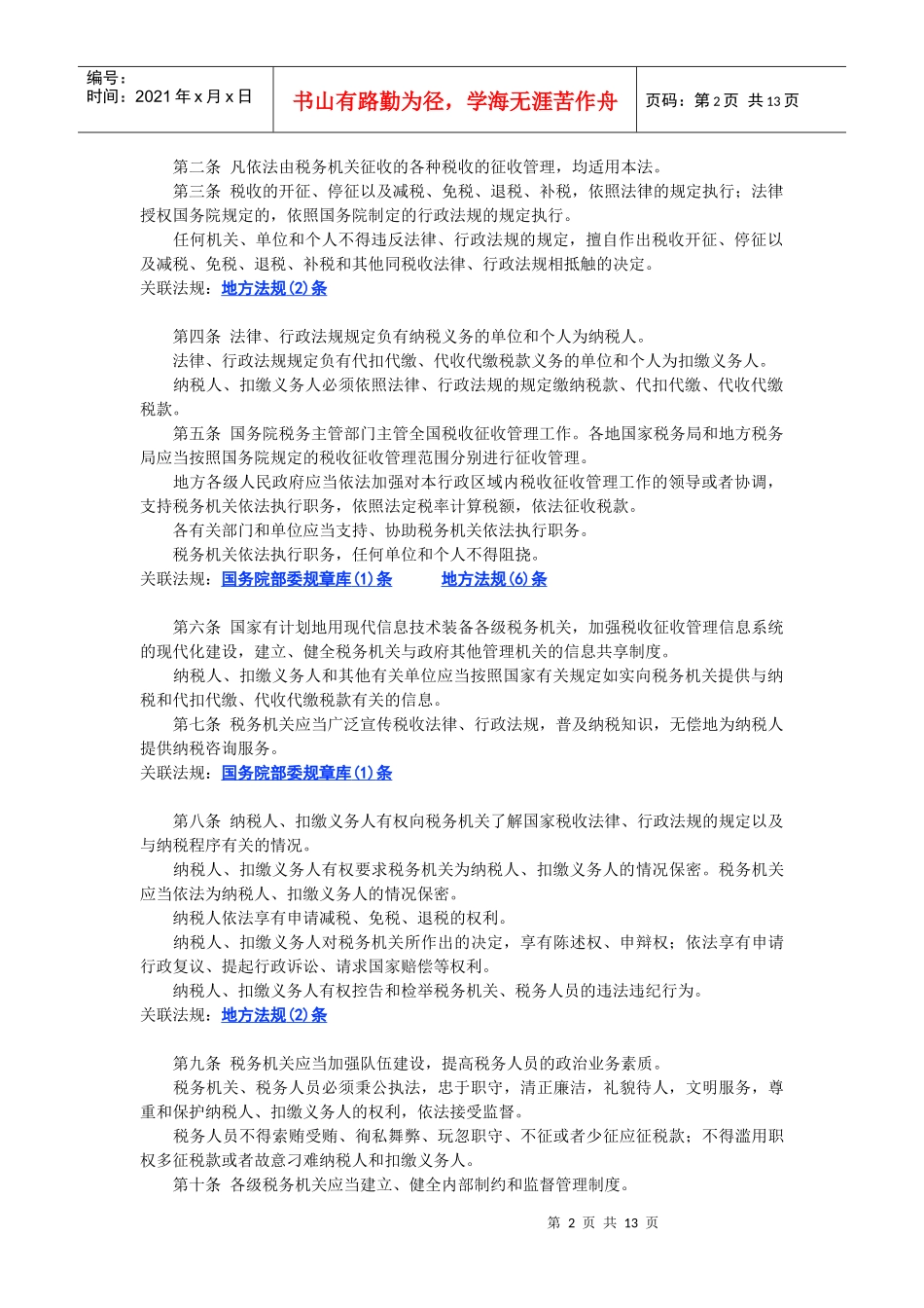 中华人民共和国税收征收管理法_第2页