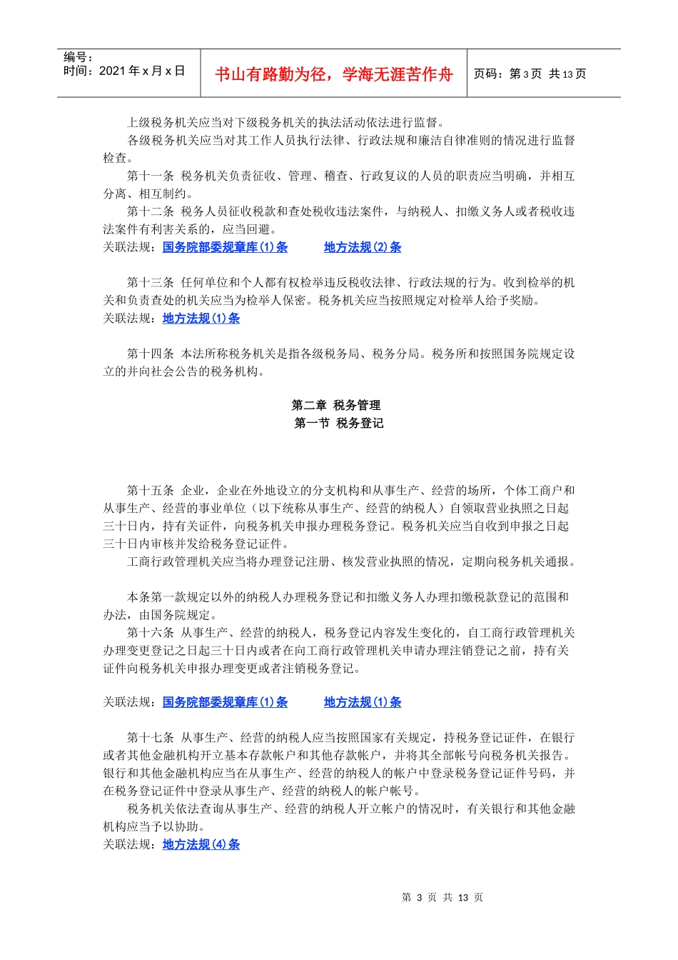 中华人民共和国税收征收管理法_第3页