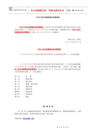 中华人民共和国税收征收管理法