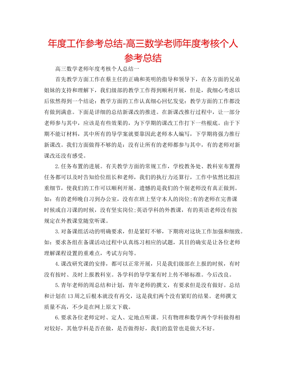 2021年度工作参考总结高三数学教师年度考核个人参考总结_第1页