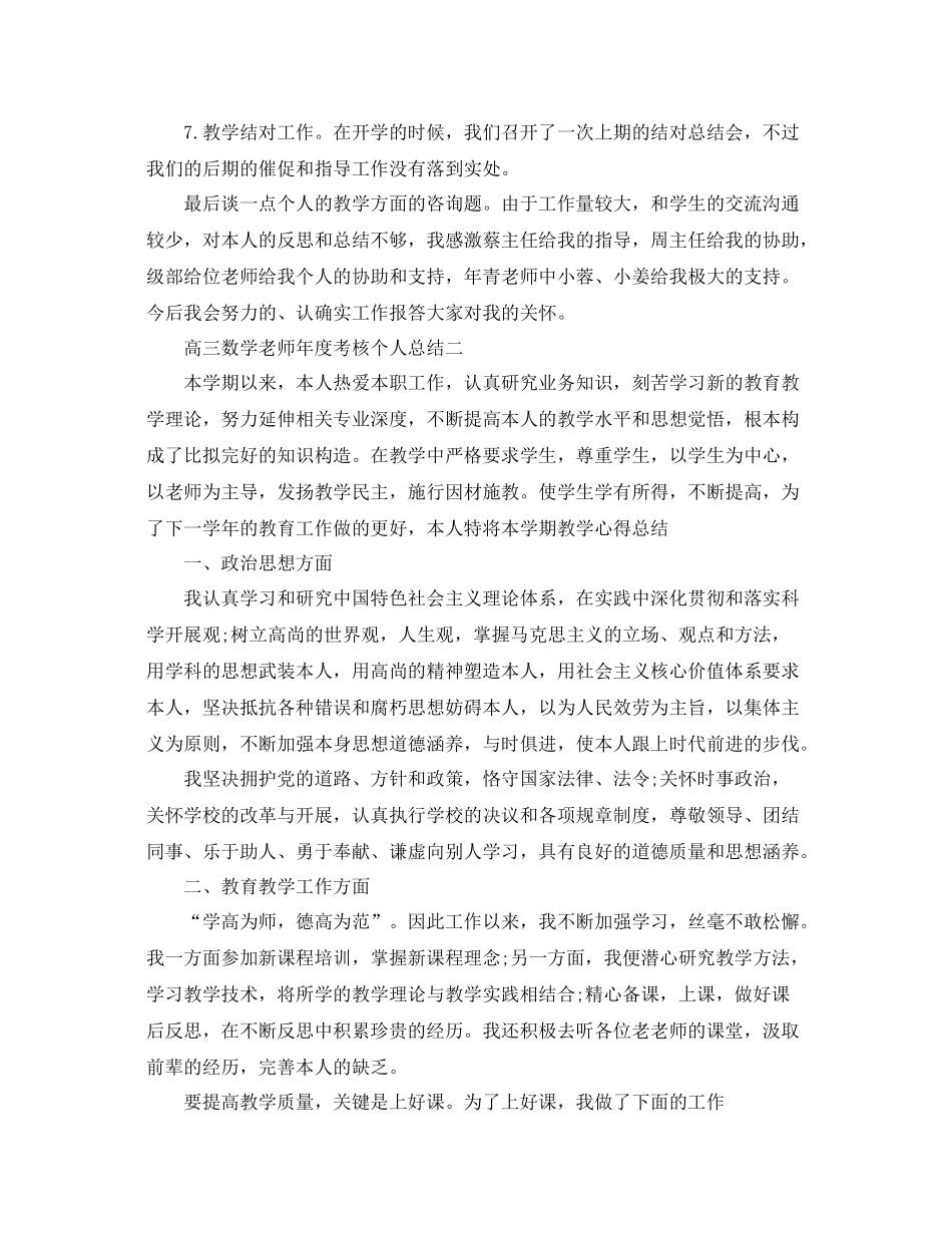 2021年度工作参考总结高三数学教师年度考核个人参考总结_第2页