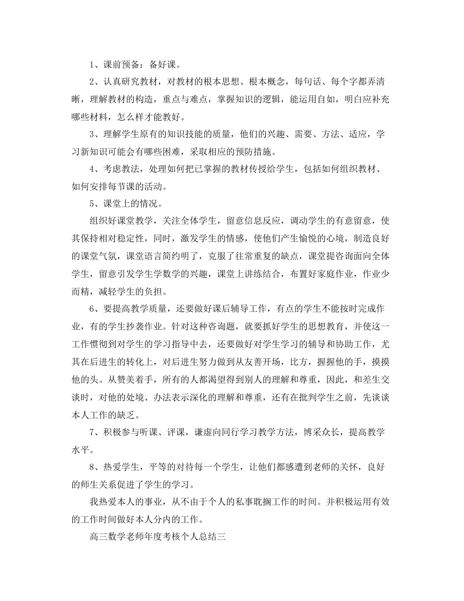 2021年度工作参考总结高三数学教师年度考核个人参考总结_第3页