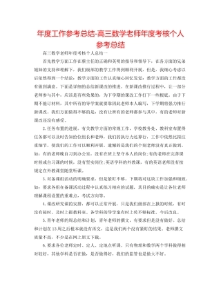 2021年度工作参考总结高三数学教师年度考核个人参考总结