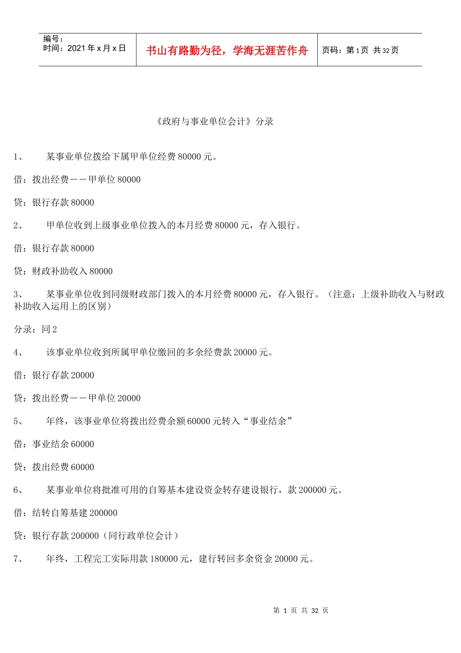 《政府与事业单位会计》分录(1)_第1页