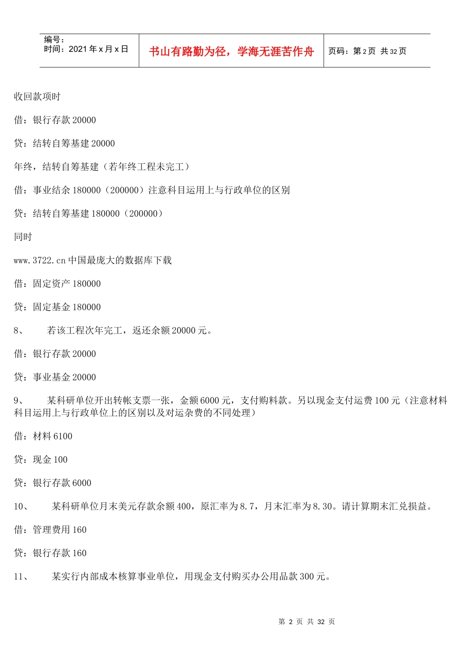 《政府与事业单位会计》分录(1)_第2页