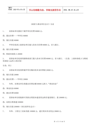 《政府与事业单位会计》分录(1)