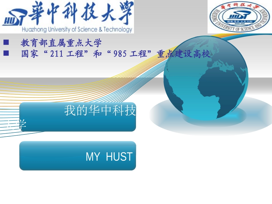 华中科技大学简介_第1页