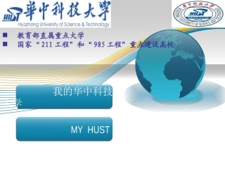 华中科技大学简介