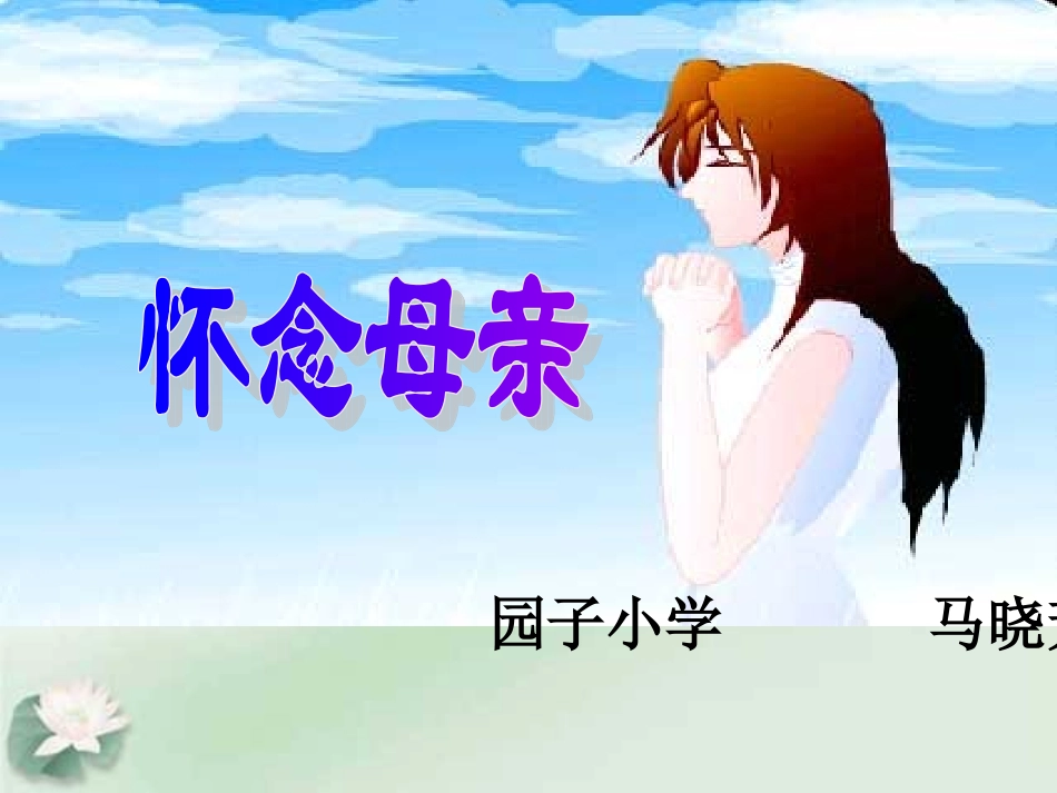 人教版小学语文六年级上册《怀念母亲》PPT课件_第1页