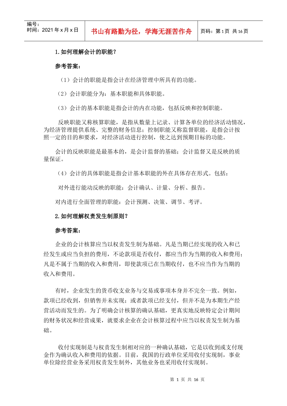 1如何理解会计的职能_第1页