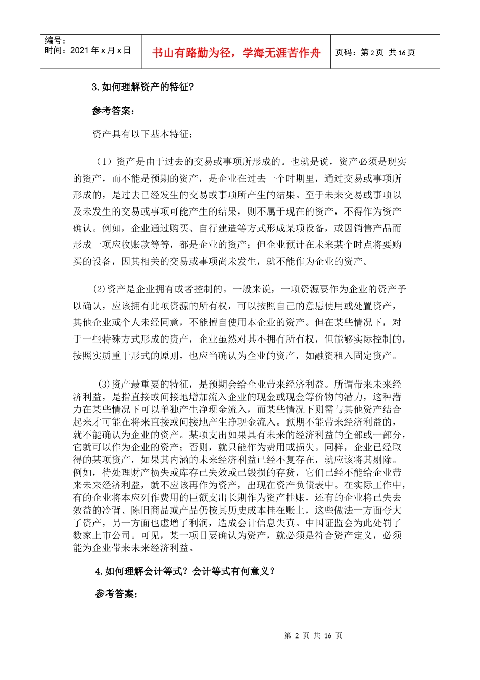 1如何理解会计的职能_第2页