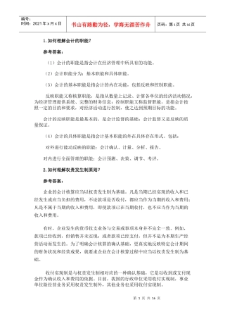 1如何理解会计的职能