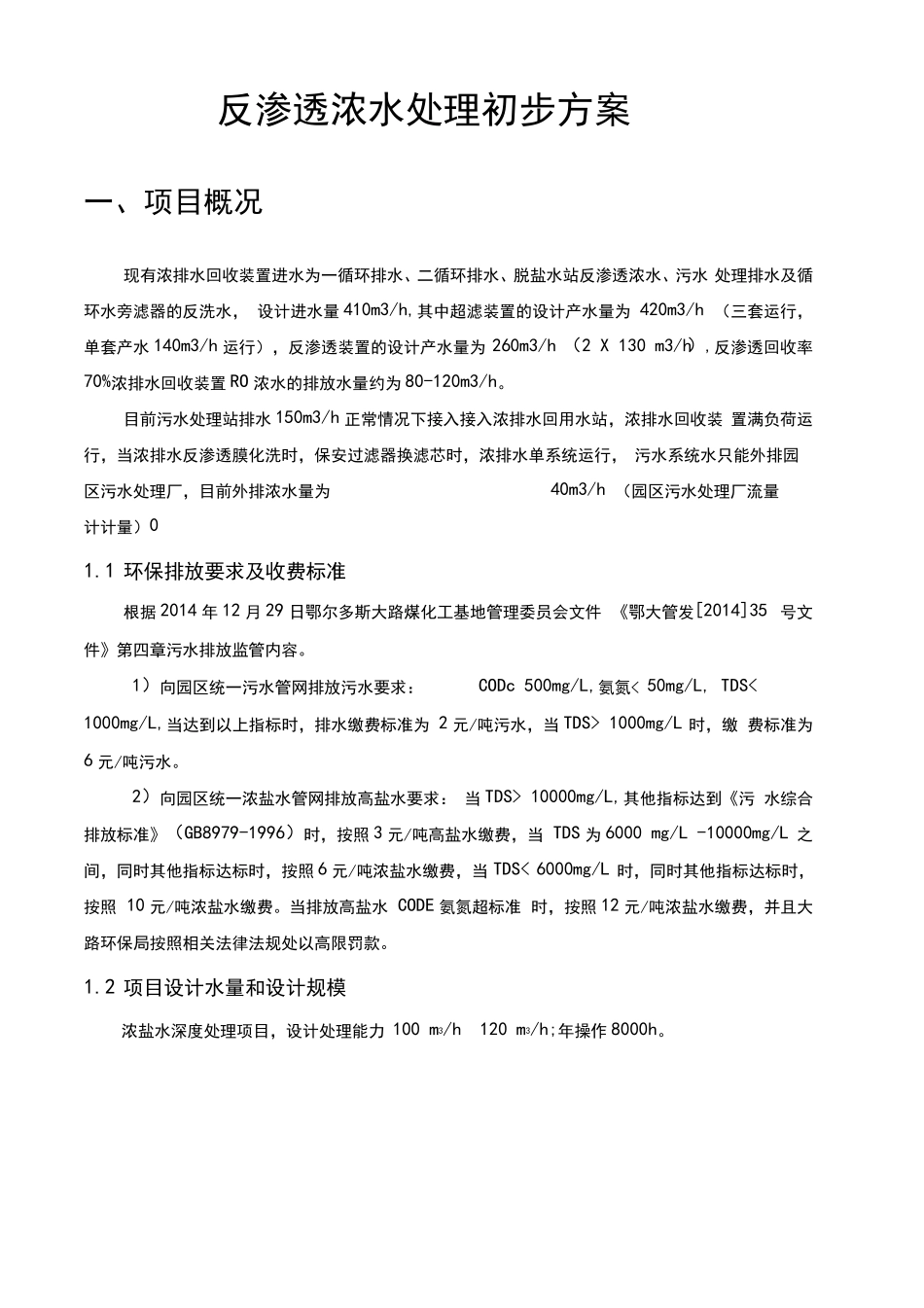 反渗透浓水循环水弄排水处理方案_第1页