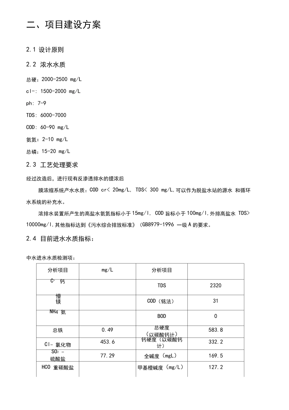 反渗透浓水循环水弄排水处理方案_第2页