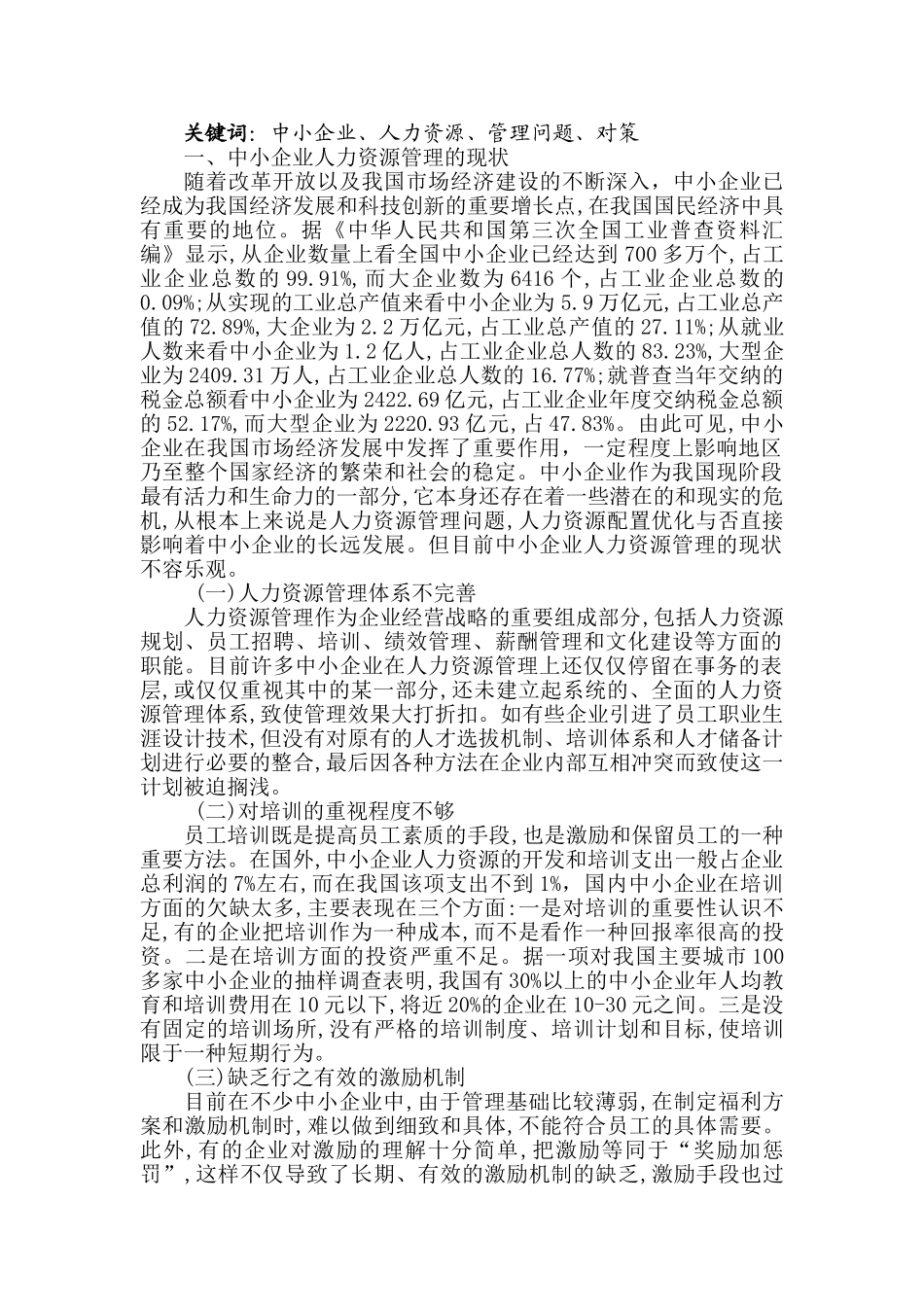 中小企业人力资源管理存在的问题及解决方法_第2页