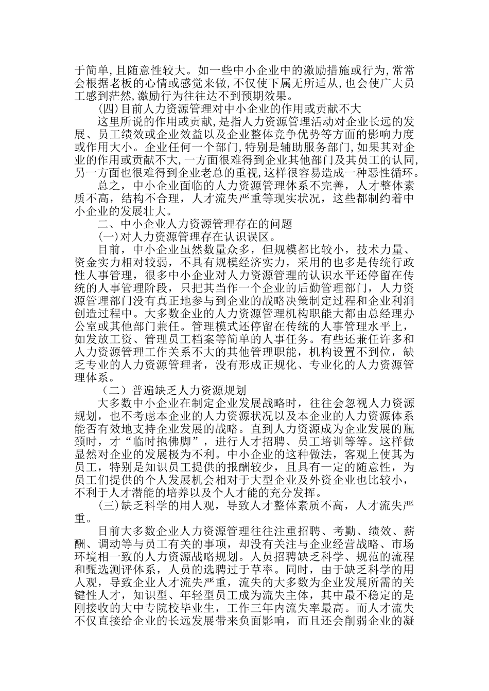 中小企业人力资源管理存在的问题及解决方法_第3页
