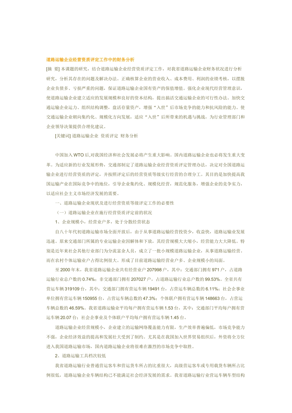 道路运输企业工作中的财务分析_第1页