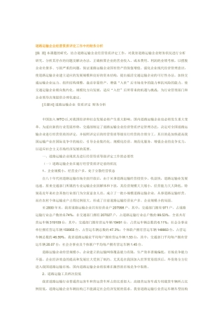 道路运输企业工作中的财务分析