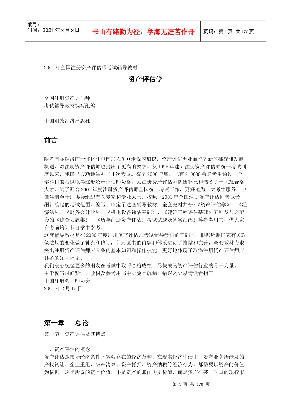 资产评估学培训教材_第1页