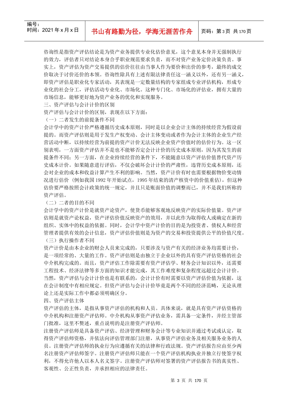 资产评估学培训教材_第3页