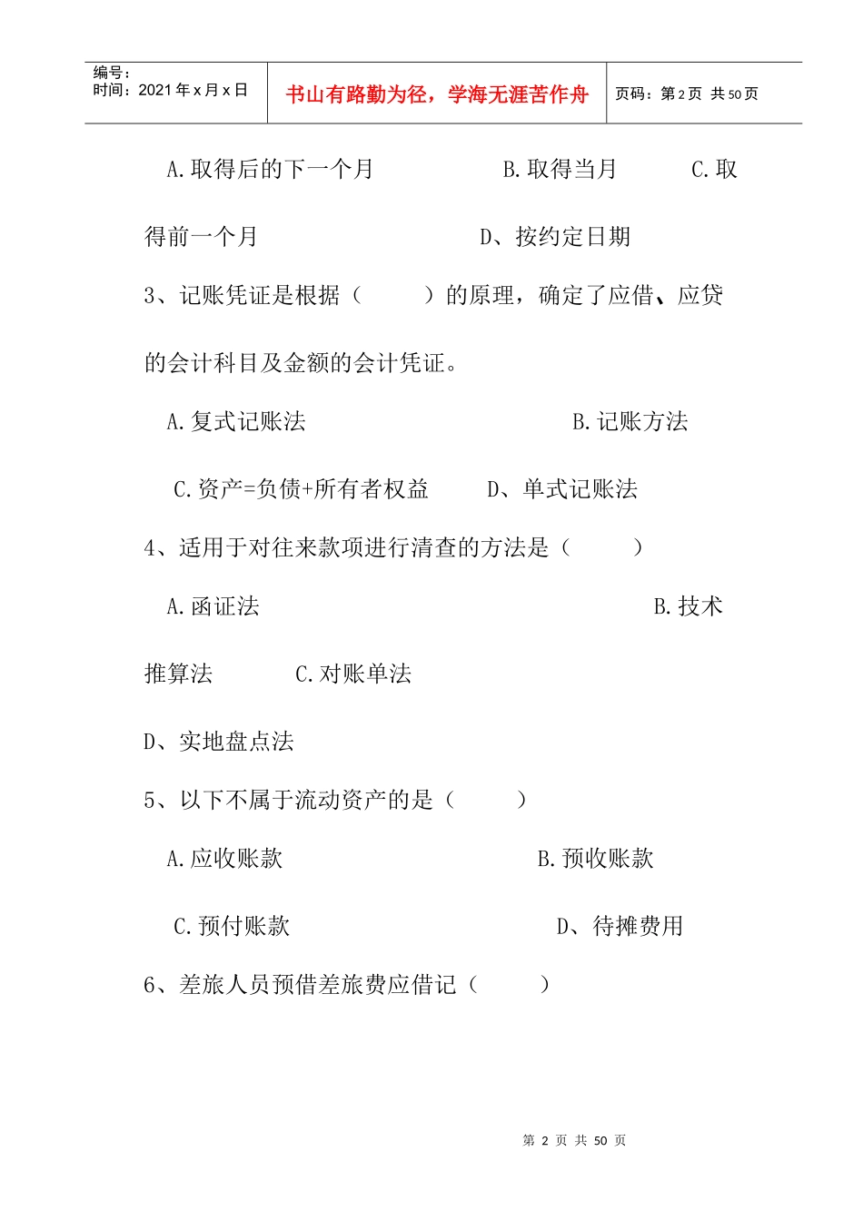 会计基础考试标准命题预测试卷及答案解析_第2页