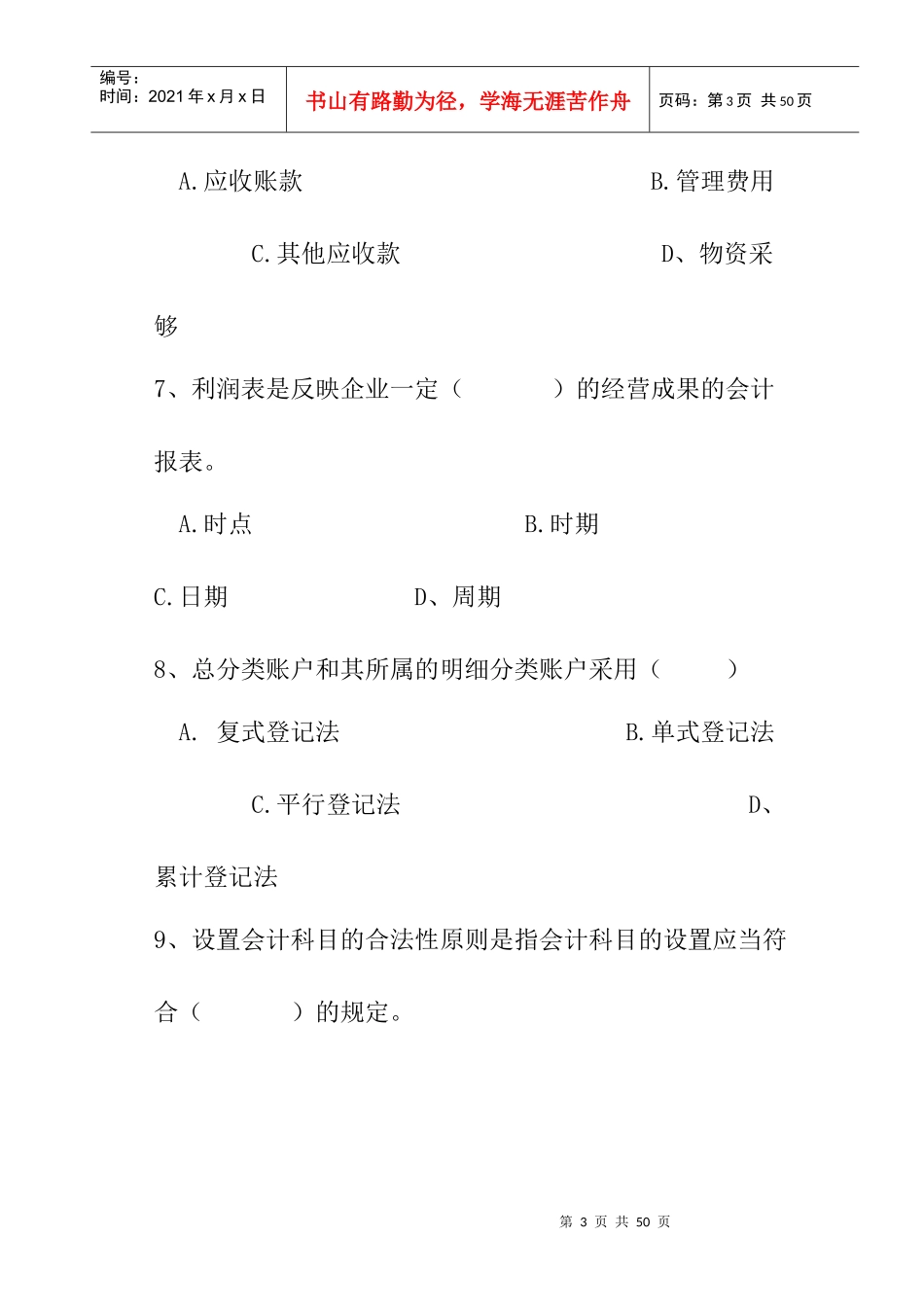 会计基础考试标准命题预测试卷及答案解析_第3页