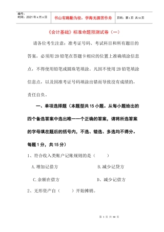 会计基础考试标准命题预测试卷及答案解析