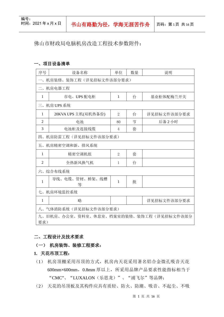 佛山市财政局电脑机房改造工程技术参数附件_第1页