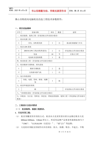 佛山市财政局电脑机房改造工程技术参数附件
