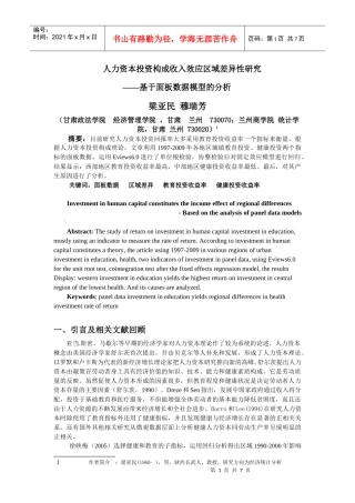 人力资本投资构成收入效应区域差异性研究(1)