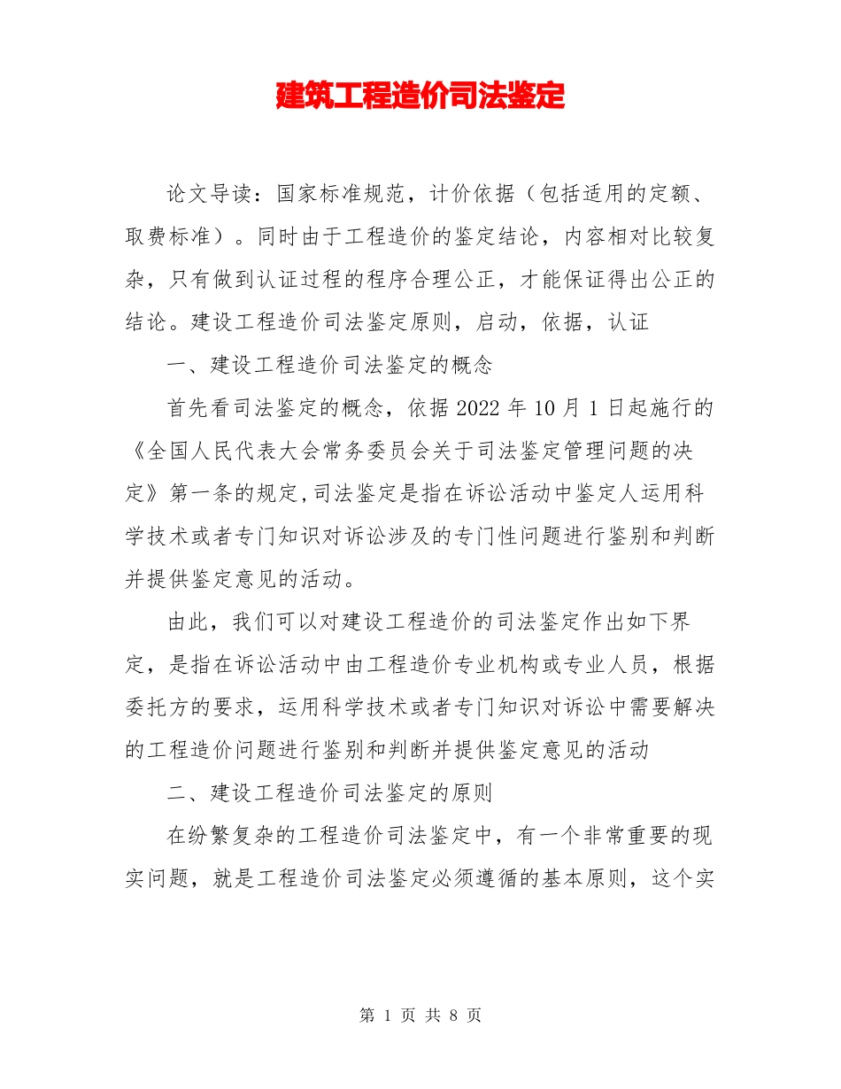 建筑工程造价司法鉴定_第1页