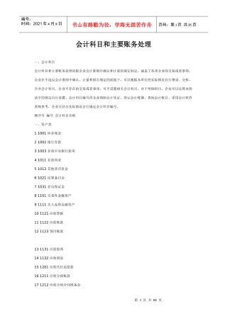会计科目及账务处理方式