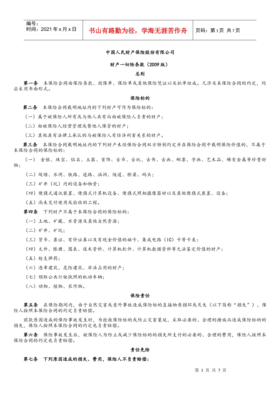 中国人民财产保险管理及财务知识分析_第1页