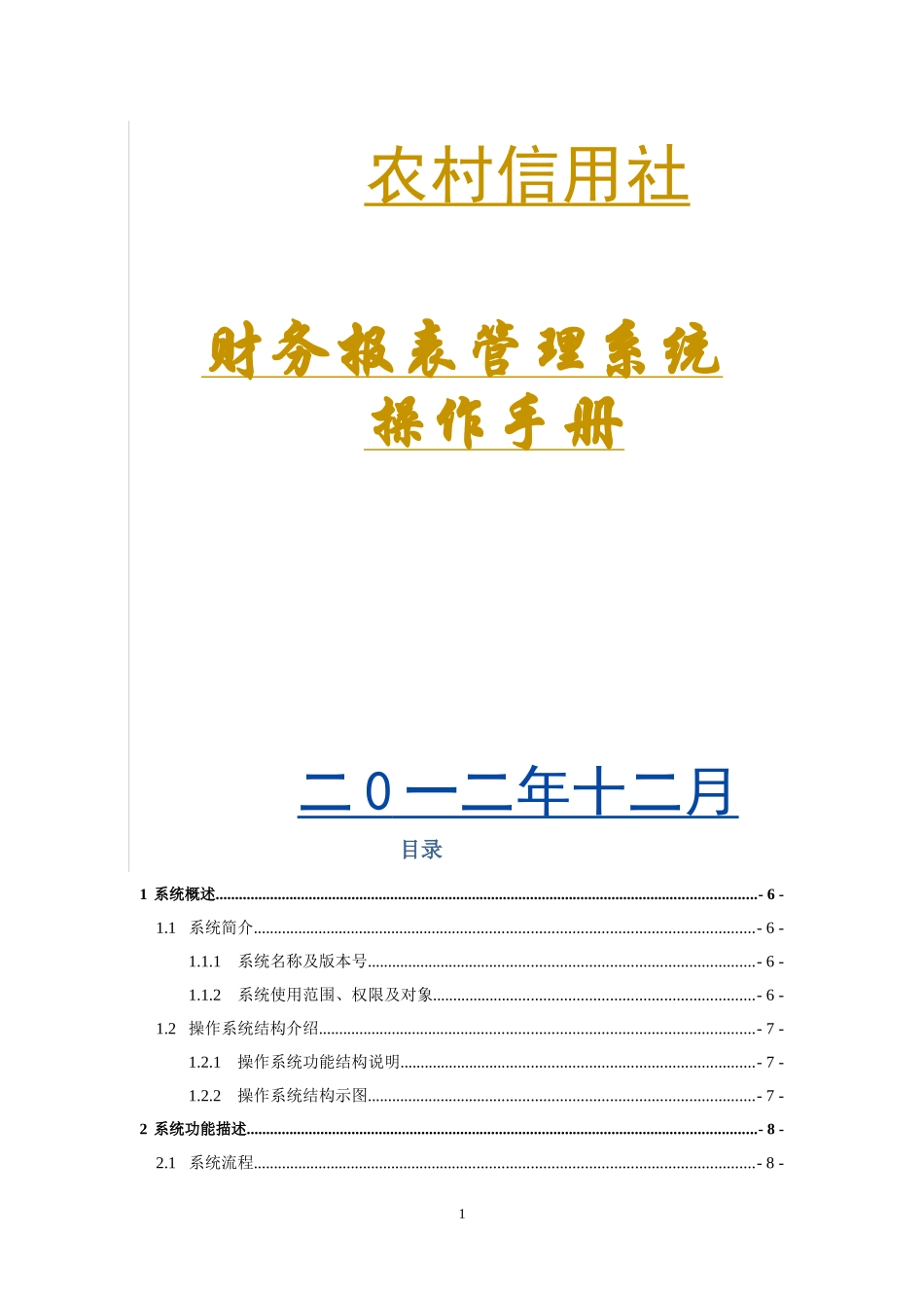 农村信用社报表系统操作手册_第1页