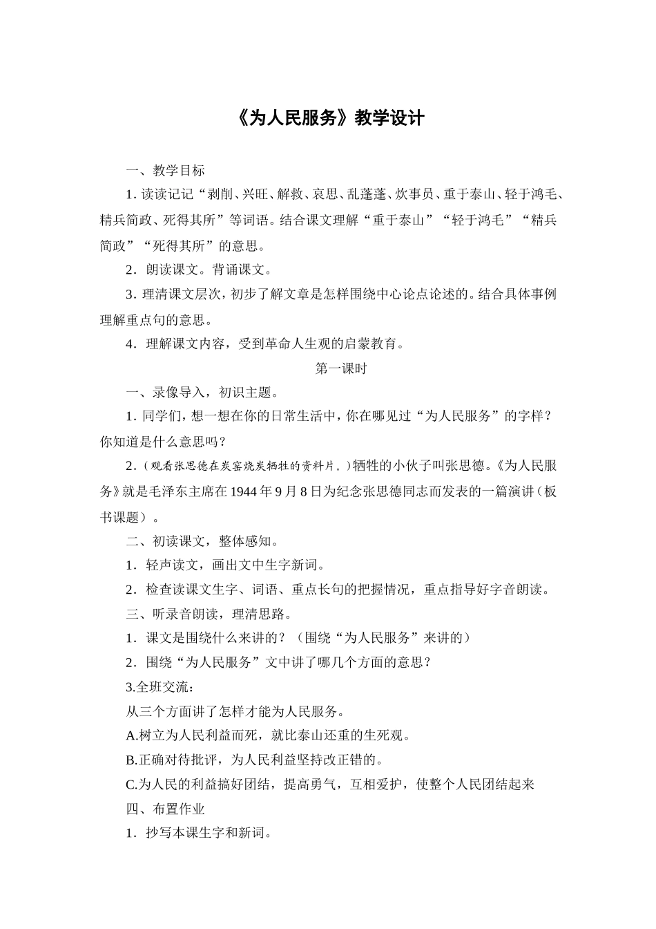 《为人民服务》教学设计_第1页