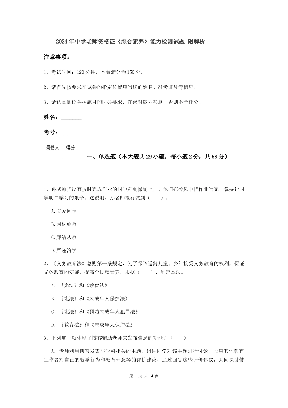 2024年中学教师资格证《综合素质》能力检测试题-附解析_第1页