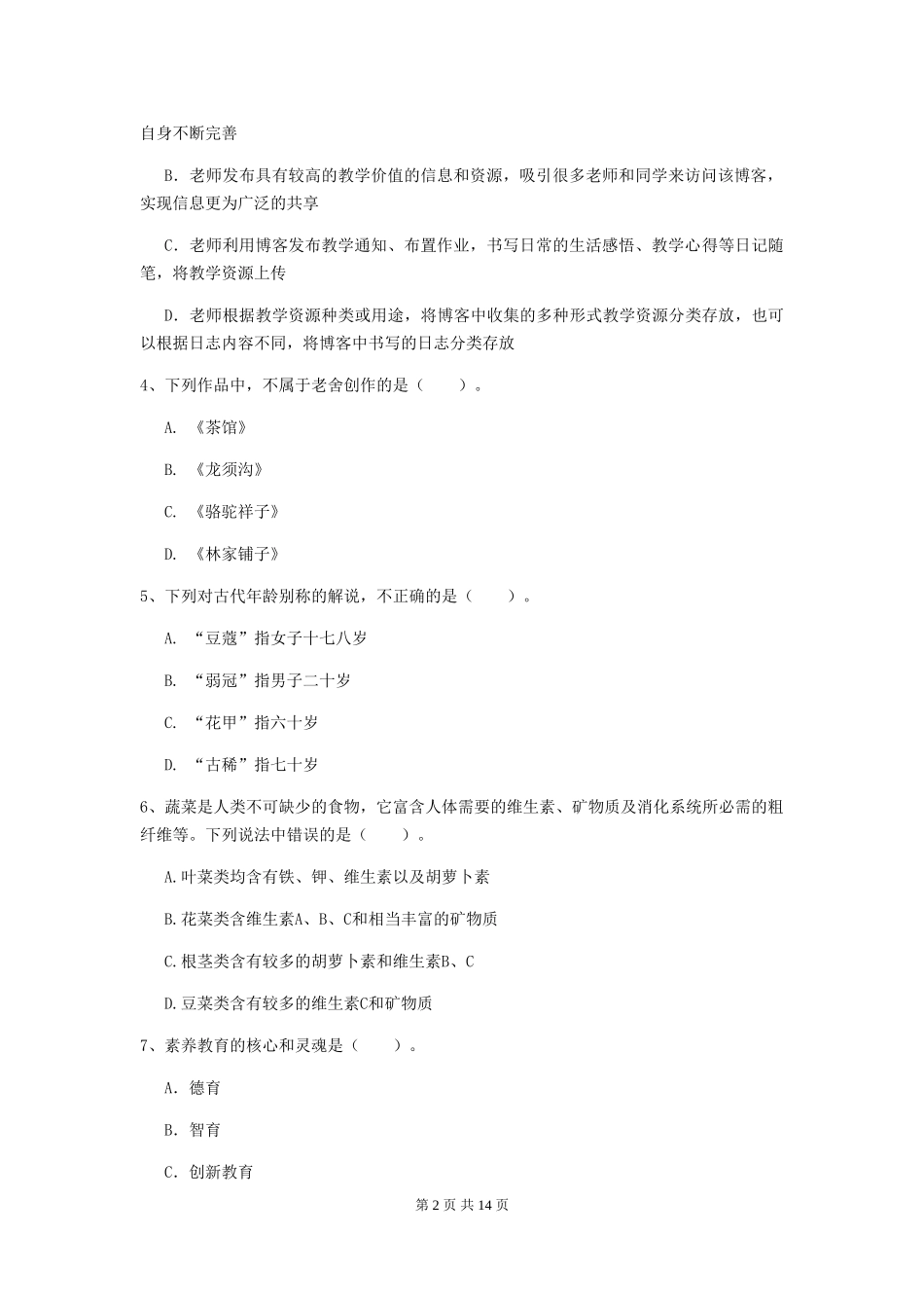 2024年中学教师资格证《综合素质》能力检测试题-附解析_第2页