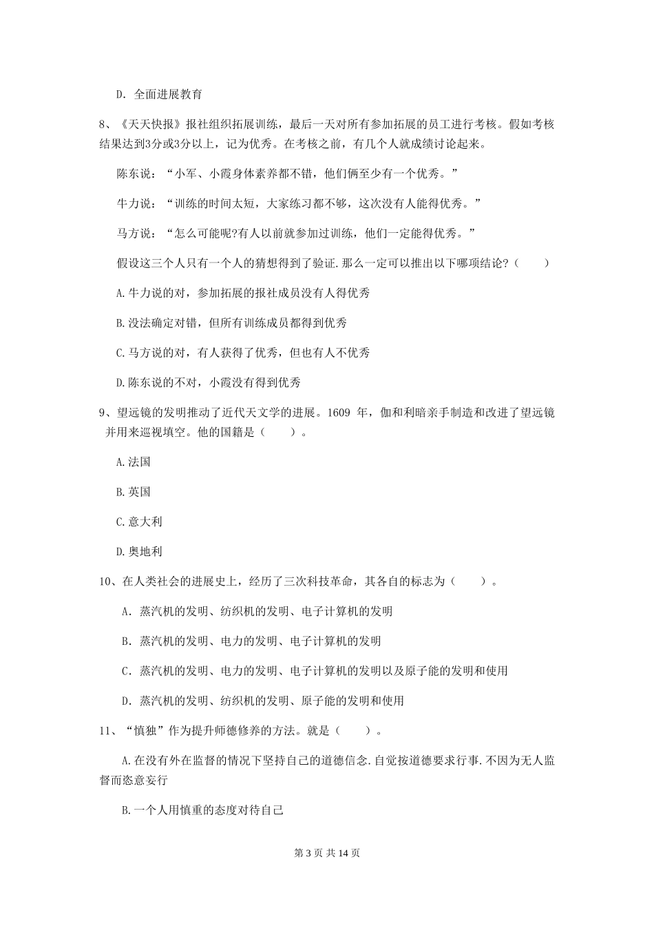 2024年中学教师资格证《综合素质》能力检测试题-附解析_第3页