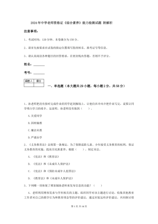 2024年中学教师资格证《综合素质》能力检测试题-附解析