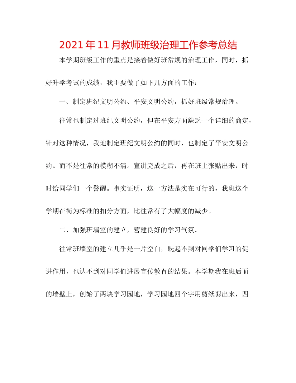 2021年11月教师班级管理工作参考总结_第1页