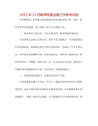 2021年11月教师班级管理工作参考总结