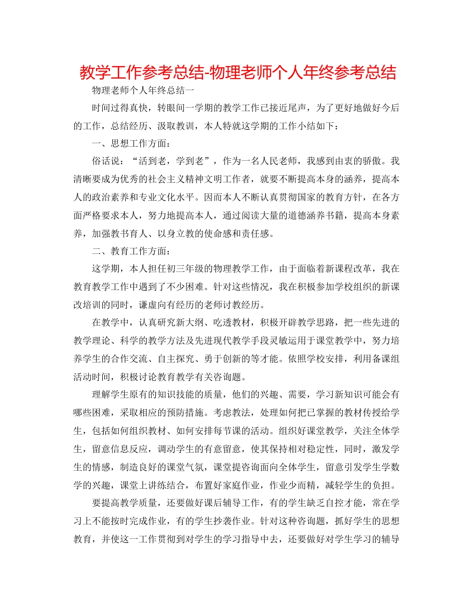 教学工作参考总结物理教师个人年终参考总结_第1页