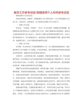 教学工作参考总结物理教师个人年终参考总结