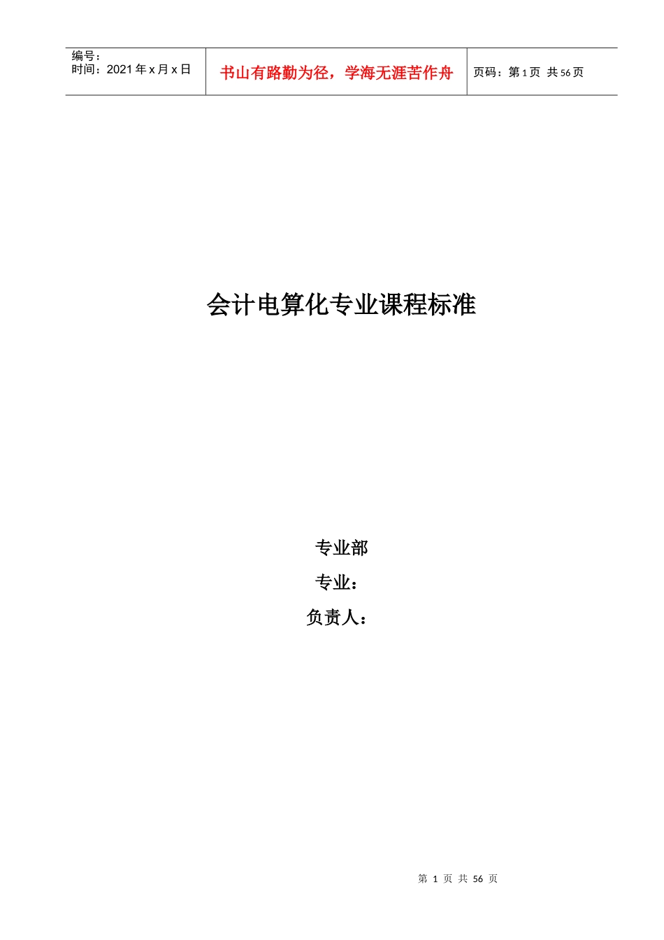 会计电算化课程标准_第1页