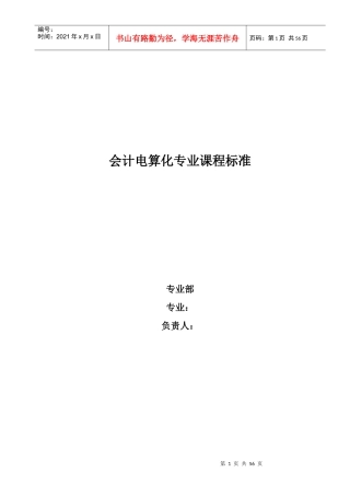 会计电算化课程标准
