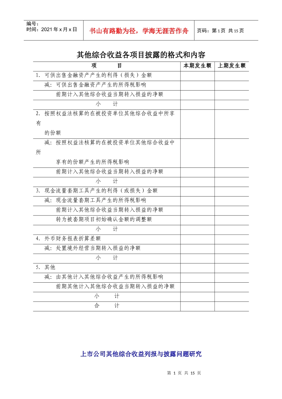 其他综合收益表_第1页
